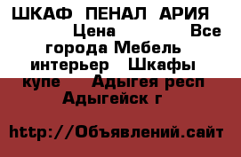 ШКАФ (ПЕНАЛ) АРИЯ 50 BELUX  › Цена ­ 25 689 - Все города Мебель, интерьер » Шкафы, купе   . Адыгея респ.,Адыгейск г.